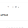 800000PV達成