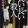 長い長い殺人　宮部みゆき　レビュー　ネタバレあり