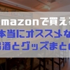 Amazonで買えるマイナーなお酒とおすすめグッズまとめ