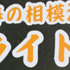 小原宿ライトアップ　3/23　開催！(2024/3/18)