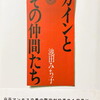 カインとその仲間たち　池田みち子