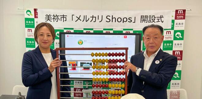 山口県美祢市が「メルカリShops」で不要備品のリユース販売を開始