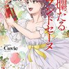 漫画感想：絢爛たるグランドセーヌ5から7巻