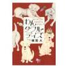 短編集はタイトルも楽しもう【今週読んだ小説】