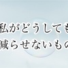 幾度の断捨離をしてきた私が、どうしても減らせないモノ