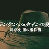 【科学番組】感想：NHK番組「フランケンシュタインの誘惑　科学史 闇の事件簿」(2024～2025)「虚飾の医療革命　背徳の女神と科学者たち」(2025年3月3日(月)放送)