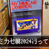 ファミカセをキャンバスにしたアート展「わたしのファミカセ展 2024」行ってきた！