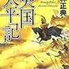 9期・82冊目　『英国太平記』