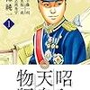 能條純一＋半藤一利＋永福一成『昭和天皇物語』1巻