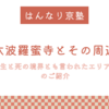 【京都検定頻出】「生と死の境界」とも言われた京都六波羅蜜寺とその周辺