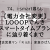 【電力会社変更】Looopでんき「スマートタイムプラン」に辿り着くまで