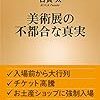 【読書感想】美術展の不都合な真実 ☆☆☆