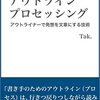 Tak.『書くためのアウトライン・プロセッシング　アウトライナーで発想を文章にする技術』