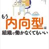 【感想】『もう内向型は組織で働かなくてもいい』（一部引用）