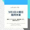 厨房機材トラブルのため9月3日火曜日は臨時休業
