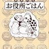 【読書感想】ゆかいなお役所ごはん ☆☆☆