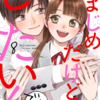 「まじめだけど、したいんです！」紙コミックス8巻書影
