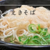 JR姫路駅に来たらチャンス！姫路名物「まねきのえきそば」を食べよう！70年愛される姫路のソウルフード