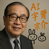 真実を抱いて生きよ