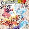 2017年12月以降に読んで面白かった漫画ランキング22