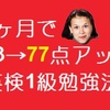 英検1級の英作文なしで43点→77点にアップさせる対策本