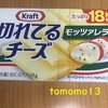 朝のチーズ！森永乳業『クラフト 切れてるチーズ モッツァレラ』を食べてみた！