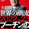 大前研一　世界の潮流２０２２～２３スペシャル