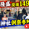 【速報：9月24日】西郷隆盛149回目の命日、南洲神社の例祭に参列してきました