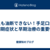 大人も油断できない！手足口病の初期症状と早期治療の重要性