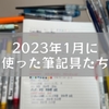 2023年1月に使った筆記具たち