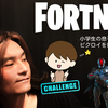 FORTNITE - 小学２年生の息子と親子でデュオでビクロイを目指してみた！結果はいかに！？