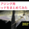 【2021年度版】オススメアジング用パックロッドをまとめてみた