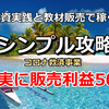 確実に販売利益50％差し上げます。