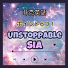 【耳恋英語】歌詞 訳 Unstoppable ポイント6つ！/ Sia 