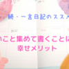 良いこと集めて書くことによる幸せメリット　　続・一言日記のススメ