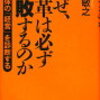 「なぜ、改革は必ず失敗するのか」を読んで