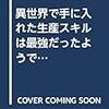 異世界で手に入れた生産スキルは最強だったようです。 ~創造&器用のWチートで無双する~ 2 (MFブックス)