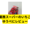 業務スーパーのいちご「ゆうべに」【レビュー】