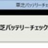 東芝バッテリーチェックユーティリティー 2016 