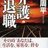 ７期・46冊目　『介護退職』