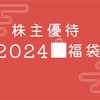 元旦の1/1に販売開始！株主優待が使える福袋2024〜銀だこやケンタッキー等〜