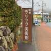 2019早春箱根旅　ラリック美術館 カフェレストランLYS