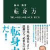 転身力　「新しい自分」の見つけ方、育て方　楠木新 著