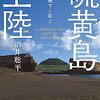 【書籍】「硫黄島上陸　友軍ハ地下ニ在リ」酒井聡平