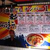 蒙古タンメン 中本＠新宿　「朝定食」