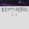 東京コリアン純情日記