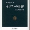 『キリストの身体―血と肉と愛の傷』岡田 温司(中公新書)