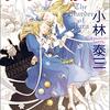 「クララ殺し/小林泰三」の感想と紹介