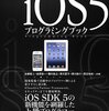 上級プログラマー必読の書。iOS5プログラミングブックついに完成！！その目次を公開します。