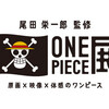 尾田栄一郎  ONE PIECE展